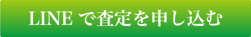 LINEで査定を申し込む